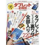 Yahoo! Yahoo!ショッピング(ヤフー ショッピング)タブレットお得技ベストセレクション 料金節約から超快適初期設定まで暮らしを豊かにする珠玉の裏技集 〔2016〕 0からわかる実践テクニック集タブレットでし...