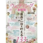 Yahoo! Yahoo!ショッピング(ヤフー ショッピング)Happyウェディングお得技ベストセレクション どこにも載っていないココだけの裏技が満載! 〔2016〕