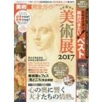 美術展完全ガイド 見逃せない!スゴい美術展の楽しみ方ログ2017