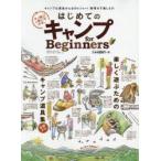 はじめてのキャンプfor Beginners 楽しく遊ぶためのキャンプ道具集