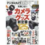 デジタルカメラ完全ガイド 最新カメラから便利ガジェットまで大公開!