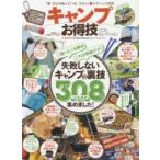 キャンプお得技ベストセレクション 〔2017〕