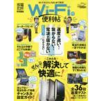 Wi‐Fiの便利帖 遅い!繋がらない!届かない!を全て解決して快適にします!