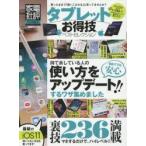 タブレットお得技ベストセレクション 〔2017〕