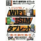 Wi‐Fi・格安SIM・タブレット最新デジタルのオススメがまるごとわかる本
