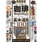 プロが教える珈琲for Beginners 「自宅でコーヒーを楽しむ」ための基本と道具100