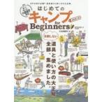 はじめてのキャンプfor Beginners 2018〜19