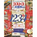 コストコ大百科 7年間のテストで分かった!ホントに良いアイテムを厳選!!