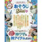 おそうじthe BEST あきらめ汚れに勝てる!超使えるテクとアイテム! 2018-19 永久保存版 汚れ落としの神ワザ＆神アイテムだけ!!