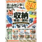 ホームセンター最強活用バイブル 収納・掃除・洗濯etc…超格安モノ×超便利ワザで暮らしの困ったを解決!
