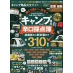 キャンプ用品完全ガイド キャンプ用品辛口採点簿 2019〜2020完全保存版