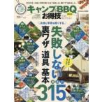 キャンプ＆BBQお得技ベストセレクションmini 〔2020〕