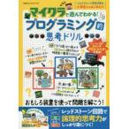 マイクラで遊んでわかる!プログラミング的思考ドリル Amazon.co.jp: マイクラで遊んでわかる! プログラミング的思考
