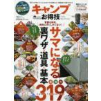 キャンプお得技ベストセレクション 〔2020〕