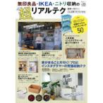 無印良品・IKEA・ニトリ収納の超リアルテク 面倒一切ナシ!どんな家でもマネできる!