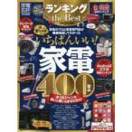 ランキングthe Best 2021年度版
