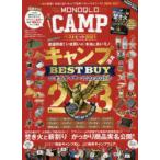 Yahoo! Yahoo!ショッピング(ヤフー ショッピング)MONOQLO CAMPベストヒット いまが底値!本当に良いキャンプ道具ベストバイ＆ワースト 2021