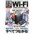 Wi‐Fiがまるごとわかる本 2021
