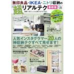 無印良品・IKEA・ニトリ収納の超リアルテク 面倒一切ナシ!どんな家でもマネできる!