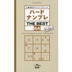 ハードナンプレTHE BEST 上級者向けナンバープレース 64