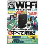 Wi‐Fiがまるごとわかる本 2022