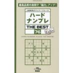 ハードナンプレTHE BEST 上級者向けナンバープレース 76