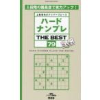 ハードナンプレTHE BEST 上級者向けナンバープレース 79