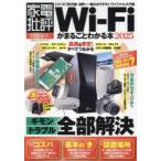 Wi‐Fiがまるごとわかる本 2025