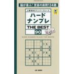 ハードナンプレTHE BEST 上級者向けナンバープレース 90