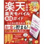 楽天お得技楽天モバイル最強ガイド 大丈夫。楽天なら暮らしてるだけでお得が広がります!