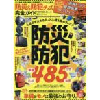 防災＆防犯グッズ完全ガイド 運命を決めるモノと心構え集めました 準備とモノは最強のお守り。