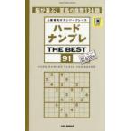 ハードナンプレTHE BEST 上級者向けナンバープレース 91
