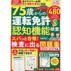 75歳からの運転免許認知機能検査 スパっと合格!検査に出る問題集 2026-2027年版