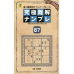 究極難解ナンプレ 最上級者向けナンバープレース 87