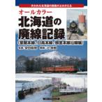 オールカラー北海道の廃線記録 失われた北海道の鉄路がよみがえる 室蘭本線、日高本線、根室本線沿線編