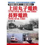 昭和30年代〜50年代の地方私鉄を歩く 第13巻