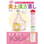 黄土漢方蒸し 健康と美容を保つ、スチームテラピー!