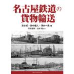名古屋鉄道の貨物輸送