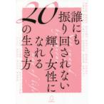 誰にも振り回されない輝く女性になれる20の生き方