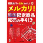 韓国旅行で宝物さがし!メルカリ!韓国限定商品転売の手引き