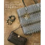 Yahoo! Yahoo!ショッピング(ヤフー ショッピング)光沢＆マットコードでつくるおとなのバッグとアクセサリー