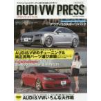 AUDI VW（ワーゲン） PRESS アウディとフォルクスワーゲンを思う存分楽しむマガジン Vol.3（2018SPRING）