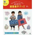 「作ってあげたい」がいっぱい!はじめての通園通学グッズ