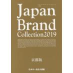 Japan Brand Collection 2019京都版