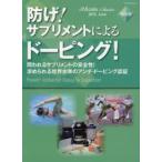 防げ!サプリメントによるドーピング! 問われるサプリメントの安全性!求められる世界水準のアンチ・ドーピング認証 保存版