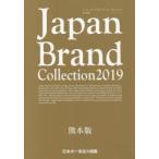 Japan Brand Collection 2019熊本版