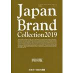 Japan Brand Collection 2019四国版