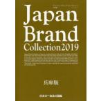 Japan Brand Collection 2019兵庫版
