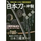 日本刀の神髄 究極の美にときめく詳細図解版