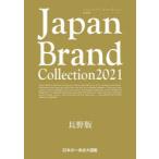 Japan Brand Collection 2021長野版